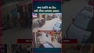 iSmart News  కారు ఓనర్ కి 40 వేలు లాస్ చేసిన వారణాసి వానరం  Monkey  TV9 [upl. by Aes]