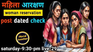 महिला आरक्षणwoman reservation post dated check Moral teachersaturday930pm live29 [upl. by Manny]