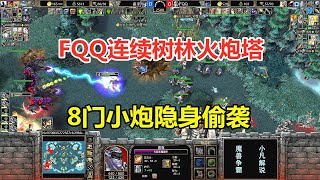 FQQ连续树林火炮塔，8门小炮隐身偷袭，遭遇奇美拉大军！魔兽争霸3 [upl. by Eiramannod31]