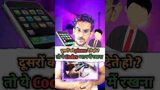 Dusro ko phone dete ho❓To 3 secret codes yad rakho🧐 techtahzib tech secret shorts [upl. by Thorbert]