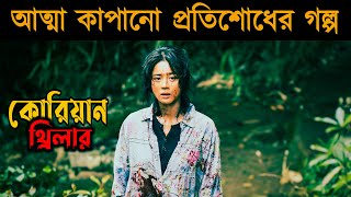 Bedevilled 2010 Korean Movie Explained in Bangla  Or Goppo [upl. by Salohcin]