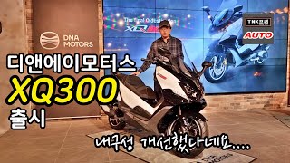 이젠 300cc 디앤에이모터스 XQ300 출시했습니다 런칭행사  DNA Motors XQ300 [upl. by Christabelle]