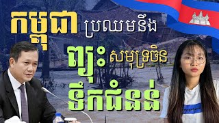 កម្ពុជា ប្រឈមនឹង គ្រោះធម្មជាតិធ្ងន់ធ្ងរ  ASEAN dealing with Two Combined Storm​ After Typhoon Yagi [upl. by Leblanc]