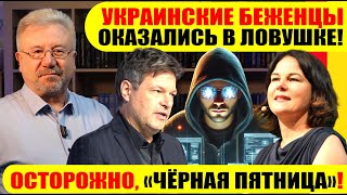 🔥УКРАИНСКИЕ БЕЖЕНЦЫ ОКАЗАЛИСЬ В ЛОВУШКЕ  ОСТОРОЖНО «ЧЕРНАЯ ПЯТНИЦА»neuezeitentv [upl. by Notsirt622]