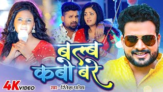 4k Video बल्ब कबो बरे बुत्ते Ritesh Pandey Blub Kabo Bare Bute Chandani Singh Viral [upl. by Adivad]