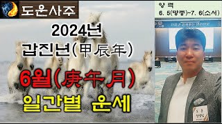 2024년 갑진甲辰년 6월庚午月 일간별 운세갑을병정무기경신임계 [upl. by Oglesby137]