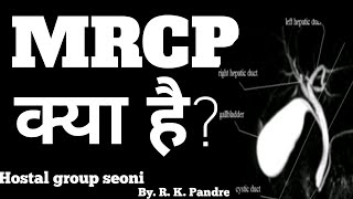 What is MRCP  MRCP क्या है By R K Pandre [upl. by Yesmar]