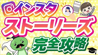 【最新版】インスタストーリーズの全てを60分で完全解説！『永久保存版』 [upl. by Etnoed]