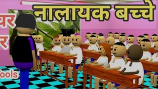 नालायक बच्चों और टीचर का कार्टून। Teacher Student s Cartoon Jokes cartoon jokes comedy [upl. by Tinaret]