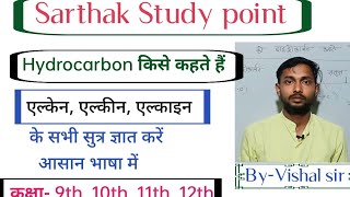 Hydrocarbon किसे कहते हैं एलकेन एल्किन एल्काइन के सभी सुत्र ज्ञात करें आसान भाषा में। [upl. by Clem]