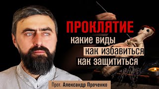 Проклятие какие виды как избавиться как защититься прот Александр Проченко рис [upl. by Amehsat999]