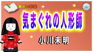 【朗読の部屋】『気まぐれの人形師』小川未明、娘がしあわせの人形と､ふしあわせの人形と言う二つの人形を買った、果たしてその人形の運命が本当に・・・【感動の泉】 [upl. by Annaira]