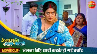 अंजना सिंह शादी करके हो गई बर्बाद  Ajab Ghar ki Gajab Kahani  Movie Clips  Bhojpuri Movie 2024 [upl. by Acirne567]