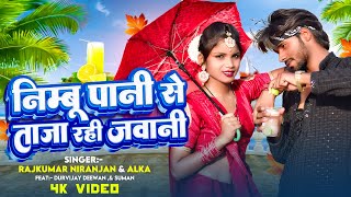 Video  निम्बू पानी से ताजा रही जवानी  Rajkumar Niranjan Alka  Ft Suman  Bhojpuri Song 2024 [upl. by Donell]