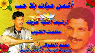 أشمن حيات بلا حب محمد المحفوظي Mohamed elmahfoudi موضوع حزين اغنيه حطمت القلوب ارشيف بجودة عالية وتر [upl. by Wehttam]