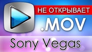 Sony Vegas НЕ ОТКРЫВАЕТ MOV Apple Application Support  QuickTime [upl. by Verger582]