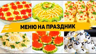 МЕНЮ на ДЕНЬ РОЖДЕНИЯ БЮДЖЕТНЫЙ ПРАЗДНИЧНЫЙ СТОЛ из 7 Блюд на ПРАЗДНИК [upl. by Margalo]