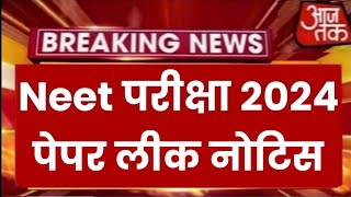 Neet Exam 2024 Paper leak Neet 2024 Latest News Today  Neet Result 2024 Latest News [upl. by Eilyac361]