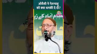 Asaduddin Owaisi ने PM Modi से कहा Palestine में सीजफायर करने के लिए Netanyahu को समझाएं shorts [upl. by Aiuqram]