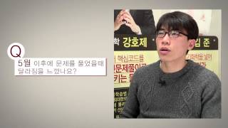 2014 Meet 물리 만점자 비법 공개 인터뷰  강호제 물리 교실MDnP [upl. by Ethan862]