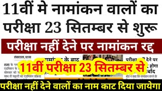 11th Admission वालों का परीक्षा 23 सितम्बर से  Bihar Board 11th Monthly Exam September 2024 Routine [upl. by Nahttam346]