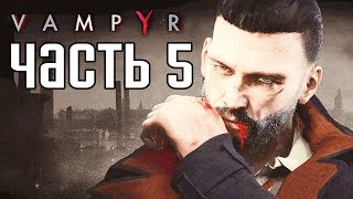 Прохождение Vampyr — Часть 5 БОСС quotМЭРИ РИДquot [upl. by Ovid]