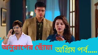 Anurager Chhowa 24 November 2024 Today Full Episode  অনুরাগের ছোয়া আজকের পর্ব [upl. by Tibold]