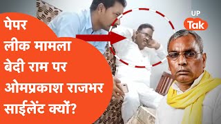 OP Rajbhar on Bedi Ram पेपर लीक मामले पर घिरे सुभासपा के विधायक राजभर की खामोशी क्यों [upl. by Ardnait]