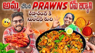 Prawns Dum Biryani  Restaurent Style లోFood 46 vira food [upl. by Ambrosio683]