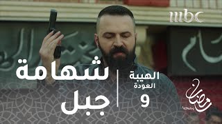 مسلسل الهيبة  الحلقة 9  شهامة جبل تنقذ موقفاً خطيرا [upl. by Byrdie]