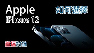 直播 Apple iPhone 12 如何選擇 [upl. by Derwin861]