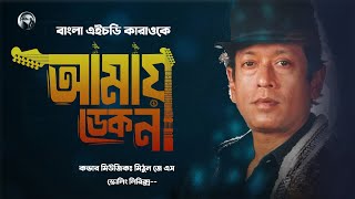 Amay Dekona Bangla Karaoke  আমায় ডেকো না ফেরানো যাবেনা  বাংলা এইচডি কারাওকে  Mithun Js [upl. by Omsoc918]