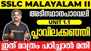 SSLC Malayalam II അടിസ്ഥാനപാഠാവലി Unit 11 പ്ലാവിലക്കഞ്ഞി  ഇത് മാത്രം പഠിച്ചാൽ മതി 💯 [upl. by Chlori506]