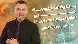 بداية أسطورية في الكيمياء الحرارية  للصف الأول الثانوي 2023  مخالد صقر [upl. by Ophelie670]