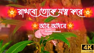 rakhbo toke jotno kore 🥀আর আদরে 💞 slowed and reward 🔥new bengoli lofi 🥰 ♥️🥰✨💞🔥 [upl. by Yuji]