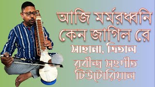 আজি মর্মর ধ্বনি কেন জাগিল রে সাহানা ত্রিতাল পূজা রবীন্দ্র সংগীত টিউটোরিয়াল Aji Marmardhwani Keno [upl. by Jenks664]