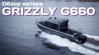 Обзор катера Grizzly G660 [upl. by Leonore]