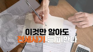 이것만 알아도 전세사기는 피할수있다 [upl. by Ymeraj]