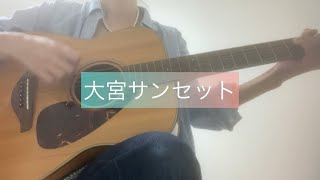 ★大宮サンセット★ スピッツ 弾き語り cover [upl. by Weinshienk]