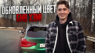 ОБНОВЛЕННЫЙ ЦВЕТ НА БМВ Х3М МАКСА ВАЩЕНКО ЧТО БУДЕТ С УРУСОМ [upl. by Ettennad]