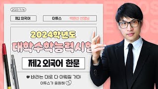 이투스 제2외국어영역 박한신선생님 2024학년도 수능 한문 해설강의 [upl. by Latashia260]