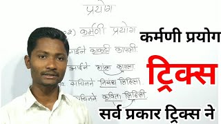 कर्मणी प्रयोग ट्रिक्स  Karmani prayog tricks  Prayog marathi grammaryj academy [upl. by Hasseman]