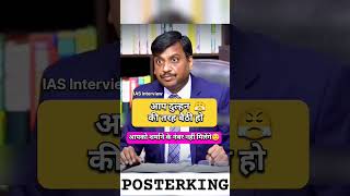 IAS Interview मैं इन बातों का ध्यान रखें  viral ias upsc youtubeshorts explore trending ips [upl. by Stilla]