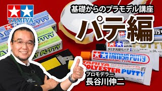 【パテ編】タミヤ 基礎からのプラモデル講座［解説プロモデラー 長谷川伸二］ [upl. by Esirahc]