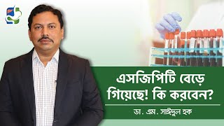 এসজিপিটি বেড়ে গেলে কি করবেন  Liver Problems Test  SGPT Level High Treatment [upl. by Disharoon734]