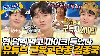 라디오스타 근육맨들의 원픽 연예인 김종국 💪 유튜브부터 챌린지까지 모두 장악한 미친 예능 피지컬🔥ㅣ김종국 MBC240403방송 [upl. by Eilujna]