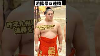 大相撲春場所５日目 若隆景が無傷の５連勝 [upl. by Damian531]