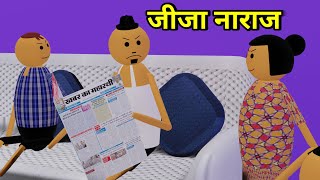 Raksha Bandhan Par Bhadke Jija  रक्षाबंधन पर भड़के जीजा  By  GILLU TOONS [upl. by Procter988]