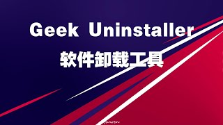 Geek Uninstaller软件卸载工具 [upl. by Megan]