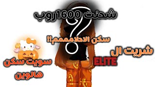 شحنت 1600روبلوكسسويت سكر هالوينسكن الاحلاممممما شاء الله💗🥹 [upl. by Matheny]